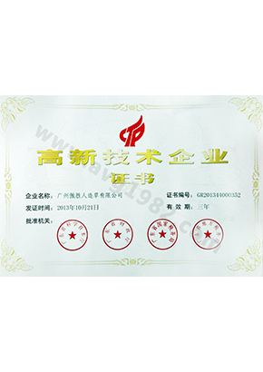 高新技術(shù)企業(yè)證書(shū)