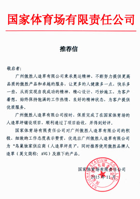 鳥(niǎo)巢獨(dú)家供應(yīng)商推薦信