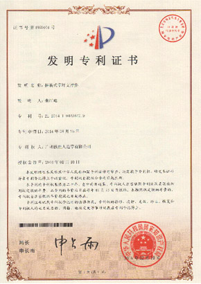拼裝式草坪支撐墊發(fā)明專利證書(shū)