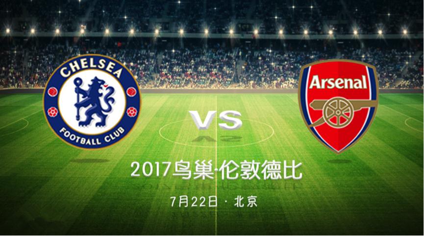 【鳥巢獨家供應(yīng)商】2017最重磅門票！切爾西VS阿森納，7月22日戰(zhàn)鳥巢