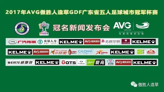 【預(yù)告】2017年AVG傲勝人造草 GDF廣東省五人足球城市冠軍杯冠名新聞發(fā)布會(huì)即將舉行！