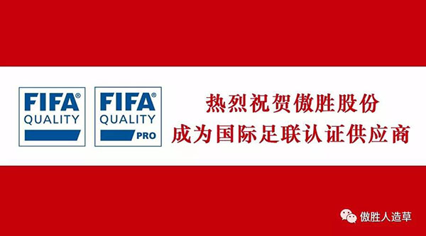 熱烈祝賀｜傲勝股份成為國(guó)際足聯(lián)新標(biāo)準(zhǔn)下認(rèn)證供應(yīng)商，企業(yè)擁有雙FIFA認(rèn)證！