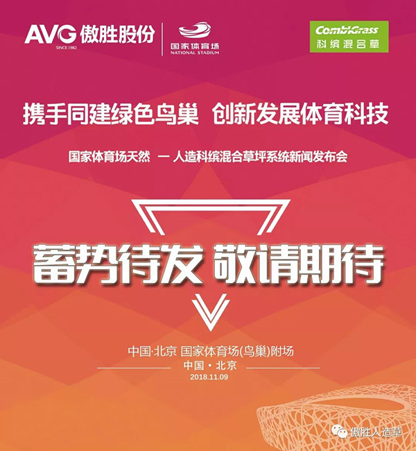 鳥巢·傲勝︱千萬級(jí)科繽混合草坪系統(tǒng)發(fā)布會(huì)即將開啟