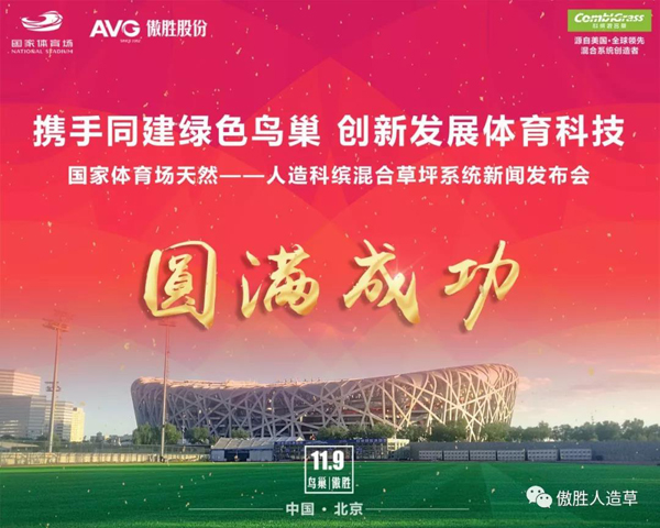 【傲勝股份頭條】熱烈祝賀國家體育場(chǎng)（鳥巢）艾格特·科繽混合草系統(tǒng)新聞發(fā)布會(huì)圓滿成功！