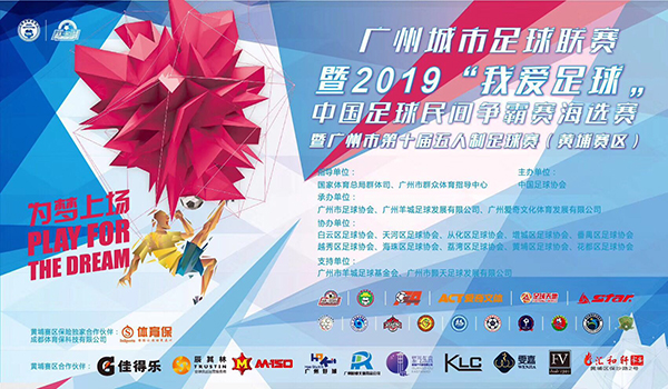 正式開(kāi)踢！廣州城市足球聯(lián)賽“我愛(ài)足球“五人制足球賽（黃埔賽區(qū)）拉開(kāi)序幕！