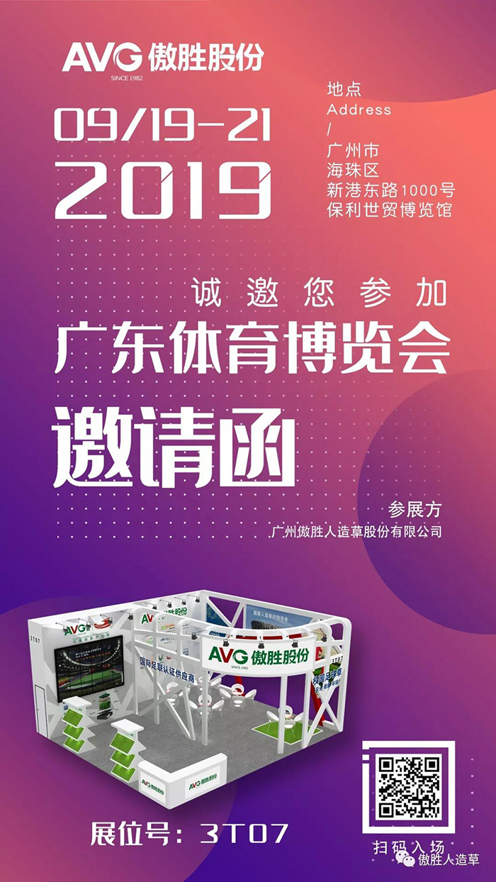 【邀請(qǐng)函】AVG傲勝股份誠(chéng)邀您共赴2019廣東體博會(huì)！