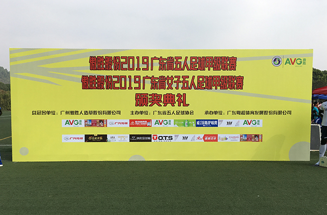【頭條】傲勝股份第八屆廣東省五人足球甲級(jí)聯(lián)賽暨第七屆廣東省女子五人足球甲級(jí)聯(lián)賽決賽綜述！