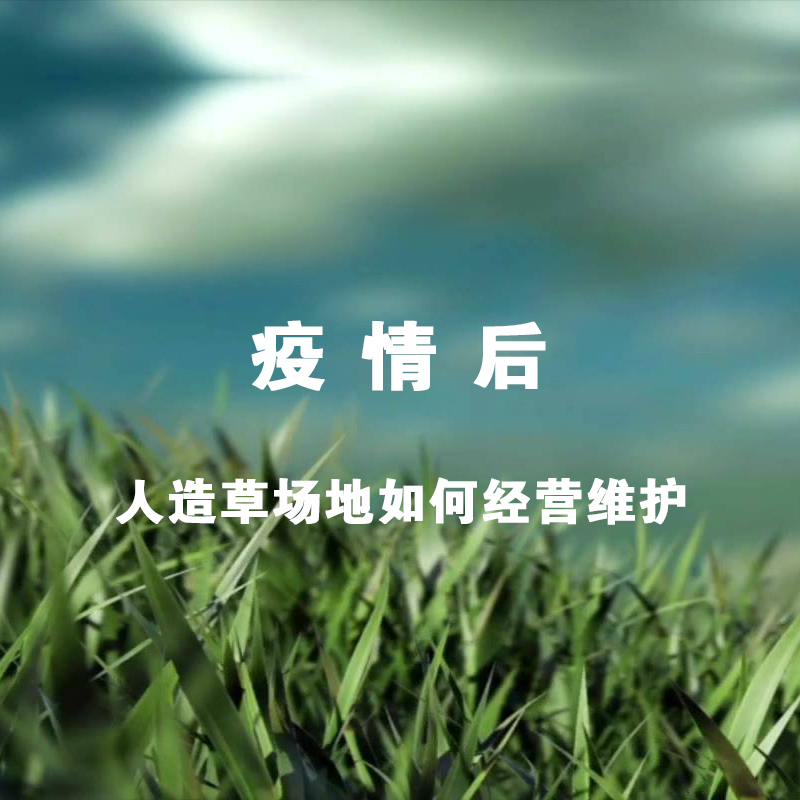 疫情后的人造草場地如何經(jīng)營維護(hù)