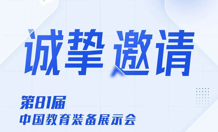 邀請(qǐng)函|傲勝股份與您相約南昌，共赴第81屆中國(guó)教育裝備展示會(huì)