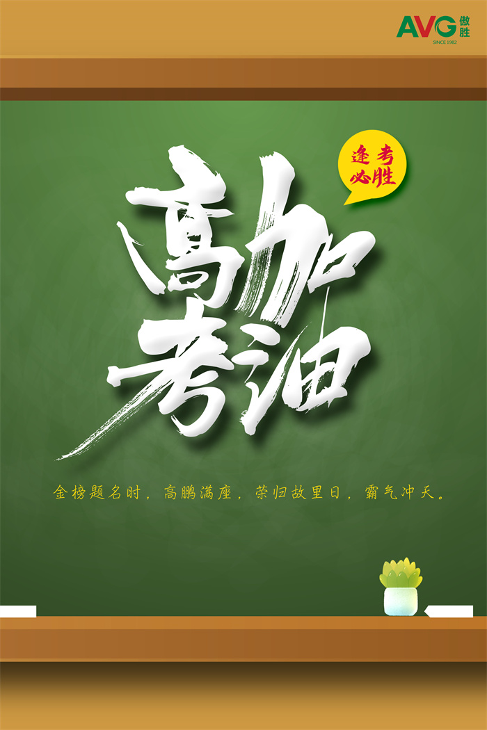 高考|傲勝股份祝所有考生落筆生花，金榜題名