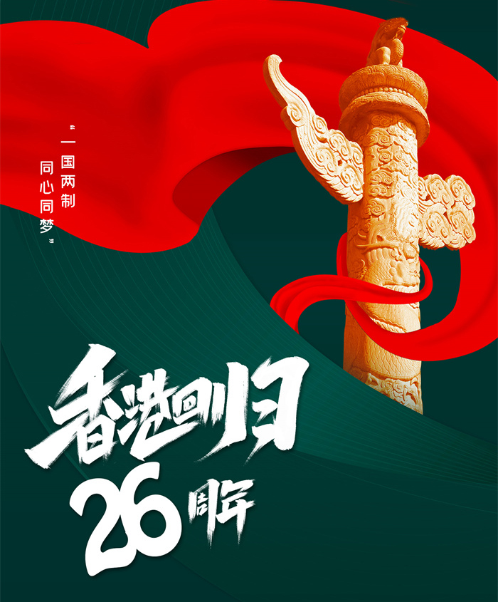 香港回歸26周年|同心創(chuàng)前路，攜手新征程