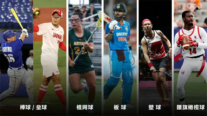 腰旗橄欖球、棒壘球等5大球類正式入奧！