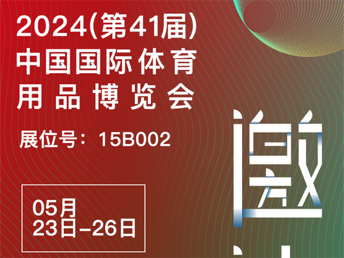 邀請函 | 2024體博會開幕在即，傲勝股份邀您相約成都！