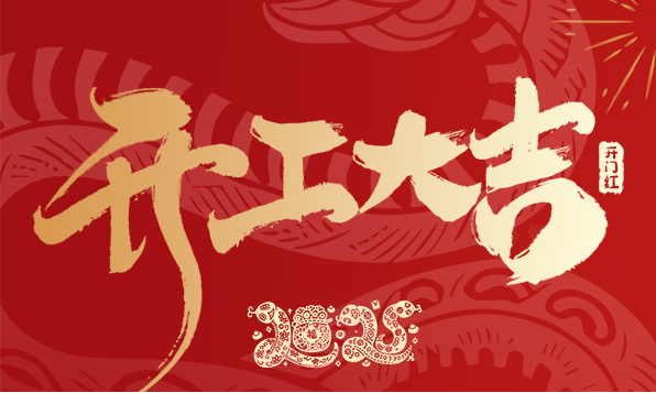 開工大吉！新年啟新愿，傲勝股份陪您共赴新征程