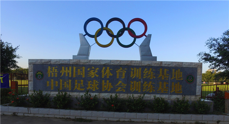 中國足協(xié)梧州冬訓(xùn)基地 中國足協(xié)梧州冬訓(xùn)基地