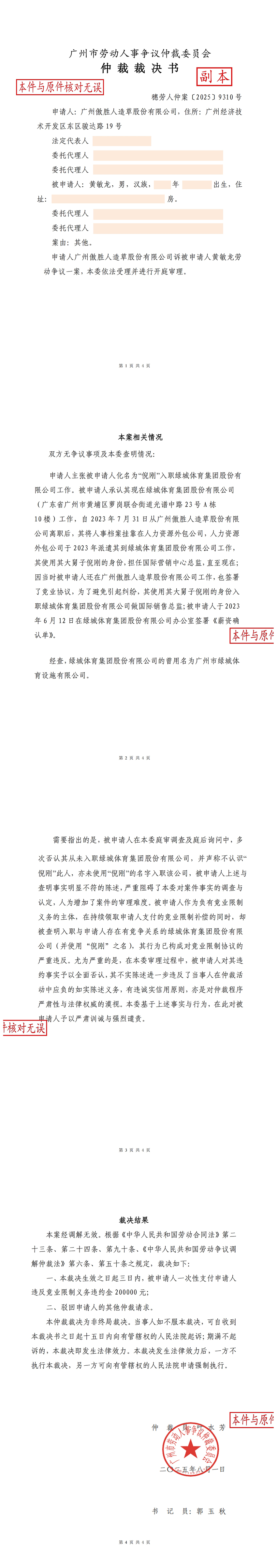 附件1：穗勞人仲案〔2025]9310號(hào)仲裁裁決書-外_00.jpg
